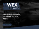 Оф. сайт организации wex-auto.ru