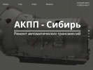 Оф. сайт организации www.akpp-siberia.ru