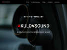 Оф. сайт организации www.akulovsound.ru
