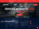 Оф. сайт организации www.avs-service.ru