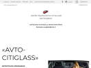 Оф. сайт организации www.avto-citiglass.ru