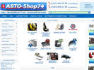 Оф. сайт организации www.avto-shop74.ru