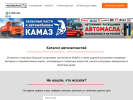 Официальная страница АВТОМАРКЕТ-опт, автомагазин запчастей Камаз, автомасел и расходных материалов на сайте Справка-Регион