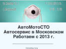 Оф. сайт организации www.avtomotosto.ru