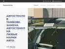Оф. сайт организации www.avtosteklo-tmb.ru