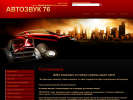 Оф. сайт организации www.avtozvuk76.ru