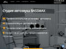 Официальная страница Bassmax, студия автозвука на сайте Справка-Регион