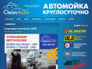 Оф. сайт организации www.cleanauto74.ru