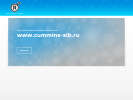 Оф. сайт организации www.cummins-sib.ru