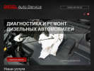 Оф. сайт организации www.diesel-auto-service.ru