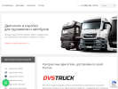 Оф. сайт организации www.dvstruck.ru