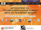 Оф. сайт организации www.e2-auto.ru
