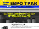 Официальная страница Евро Трак, магазин автозапчастей на сайте Справка-Регион