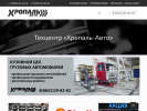Оф. сайт организации www.hropal-auto.ru
