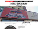 Оф. сайт организации www.imperiya-avtozvuka.com