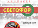 Оф. сайт организации www.svetofor62.ru