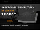 Оф. сайт организации www.trokot-store.ru