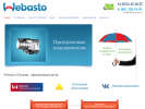 Официальная страница Webasto, торгово-сервисная компания на сайте Справка-Регион