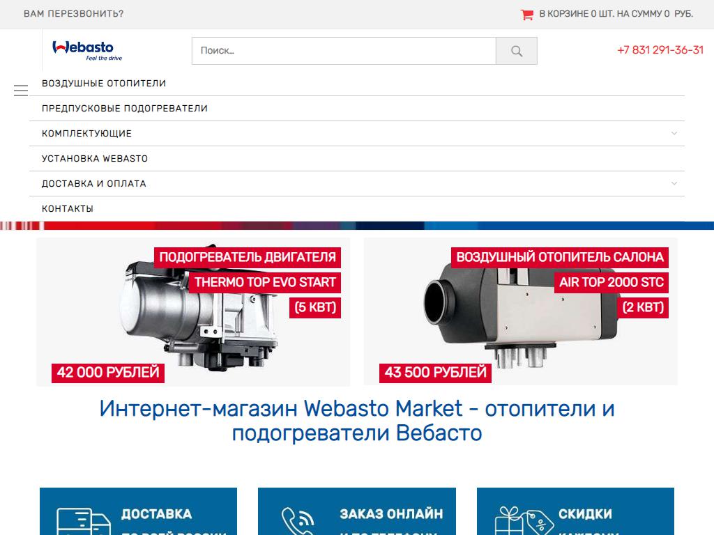Webasto, интернет-магазин на сайте Справка-Регион