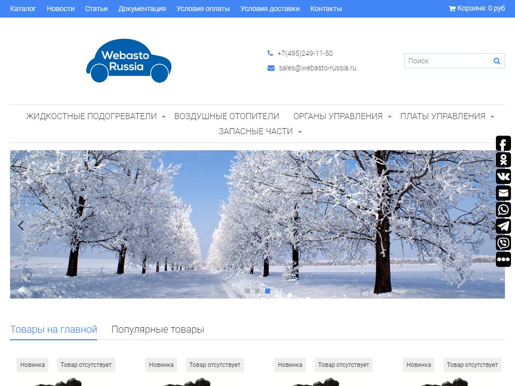 Webasto Russia, интернет-магазин на сайте Справка-Регион