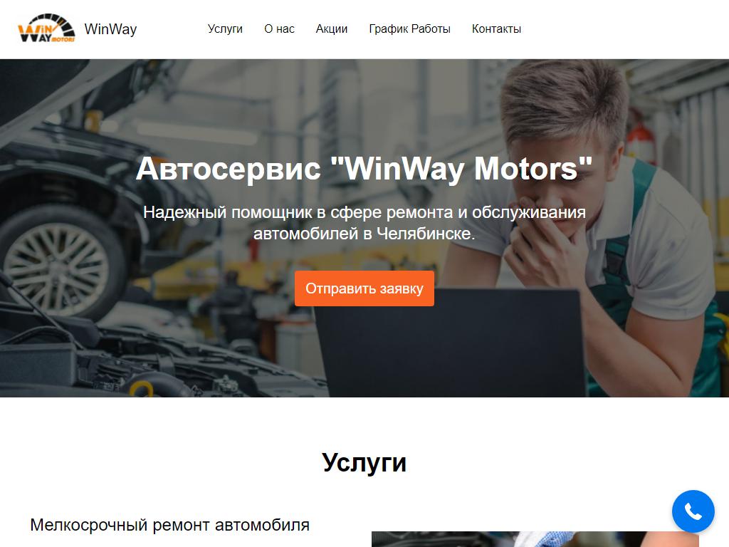 WinWay Motors на сайте Справка-Регион