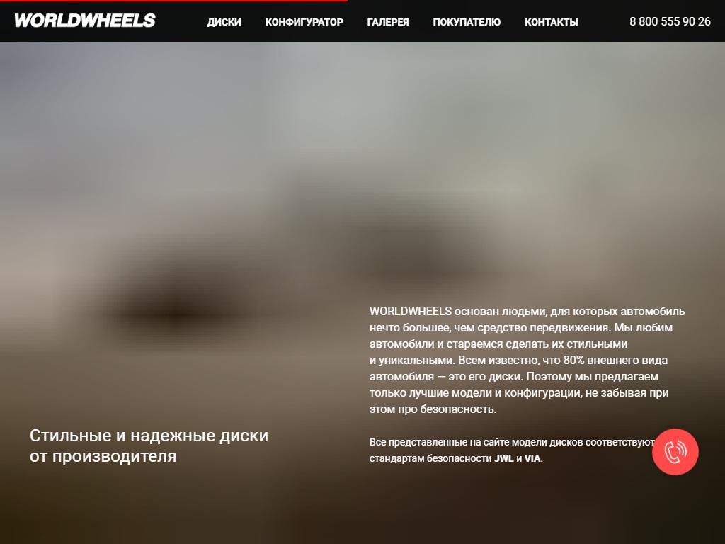 World Wheels, интернет-магазин на сайте Справка-Регион