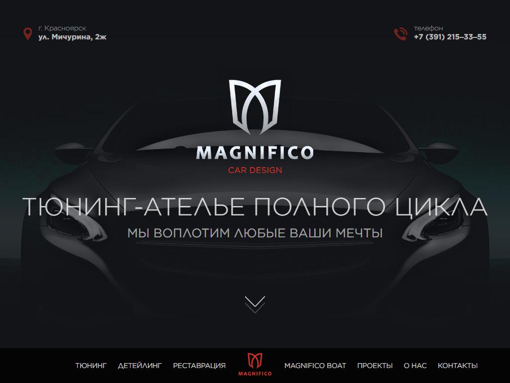 Magnifico Car Design, компания по тюнингу и реставрации салонов автомобилей на сайте Справка-Регион