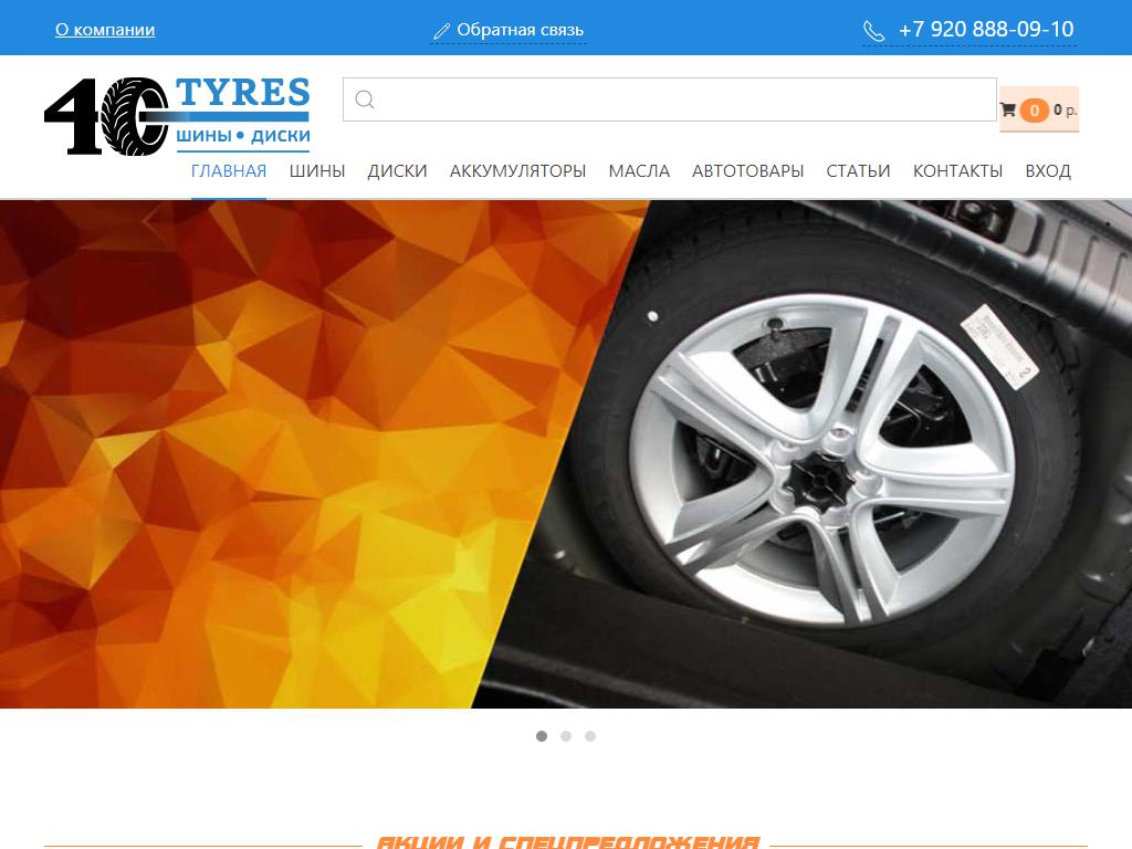 40tyres.ru, автотехцентр на сайте Справка-Регион