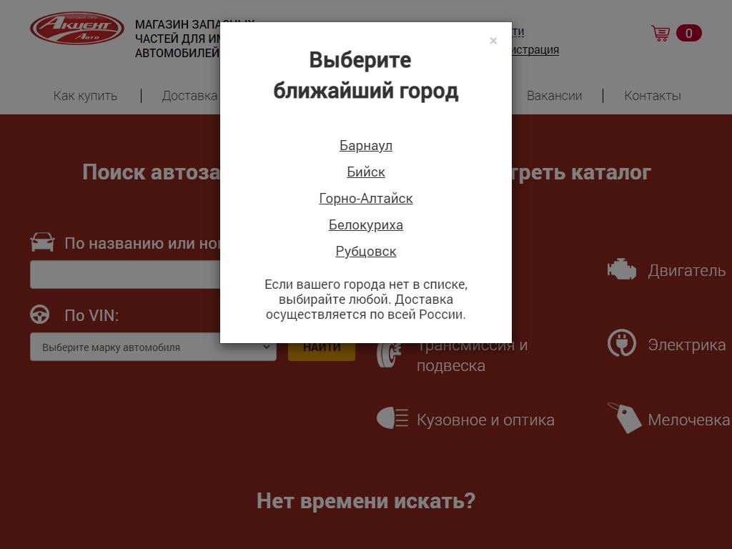 Акцент-Авто, торговая сеть по продаже запасных частей для импортных автомобилей на сайте Справка-Регион