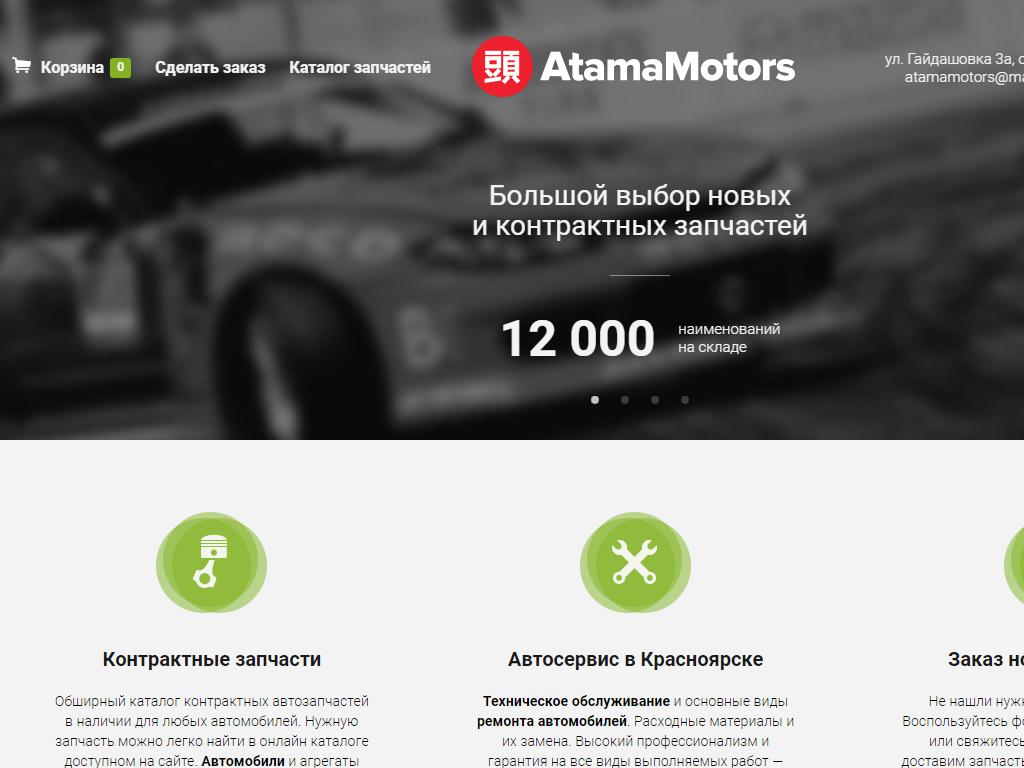 Atamamotors, автокомплекс на сайте Справка-Регион