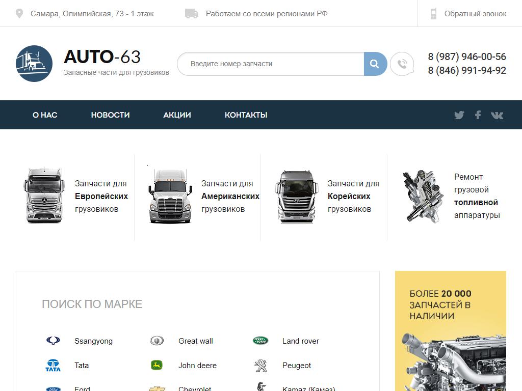 Авто63, магазин запчастей для грузовых иномарок на сайте Справка-Регион