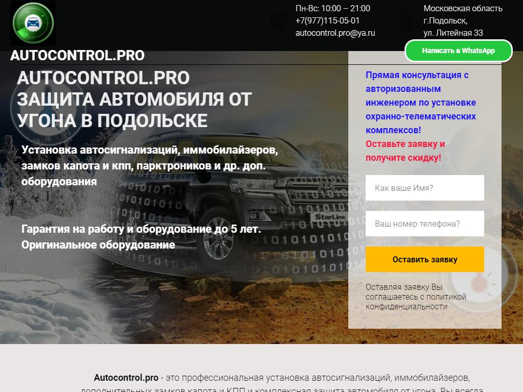 Autocontrol.Pro в Подольске, Литейная, 33 | адрес, телефон, режим работы,  отзывы