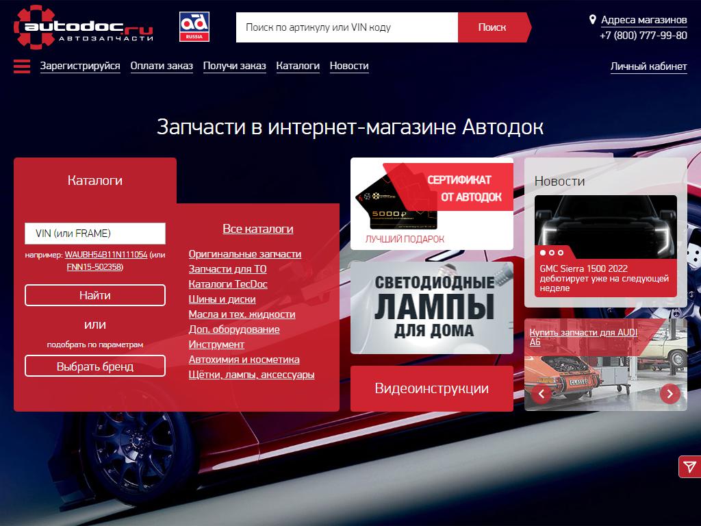 Autodoc.ru, интернет-магазин автозапчастей на сайте Справка-Регион