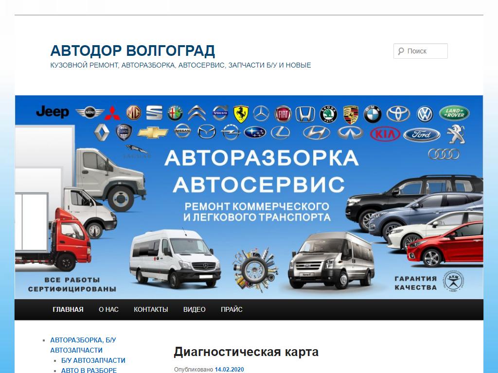 Автодор Волгоград, автосервис на сайте Справка-Регион