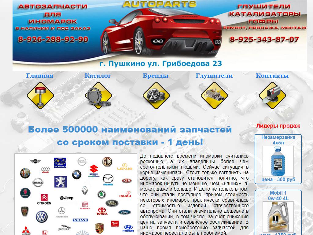 Autoparts, магазин автозапчастей на сайте Справка-Регион
