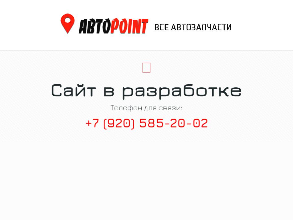 АвтоPoint в Старом Осколе, 1 Конной Армии, 86 | адрес, телефон, режим  работы, отзывы