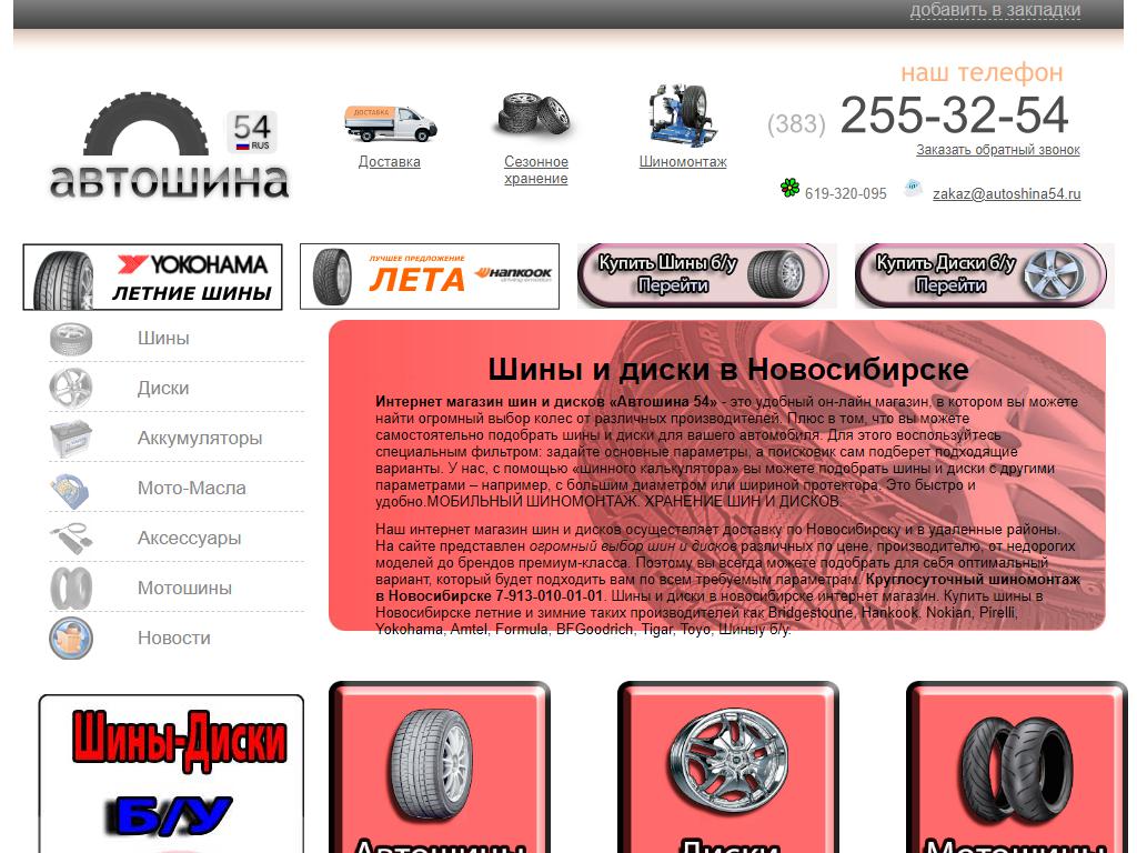 Автошина54, компания по продаже шин и дисков на сайте Справка-Регион