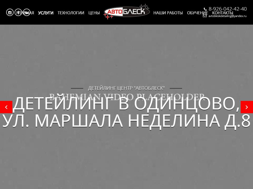 Авто Блеск, детейлинг-центр в Одинцове, Маршала Неделина, 8 | адрес, телефон,  режим работы, отзывы