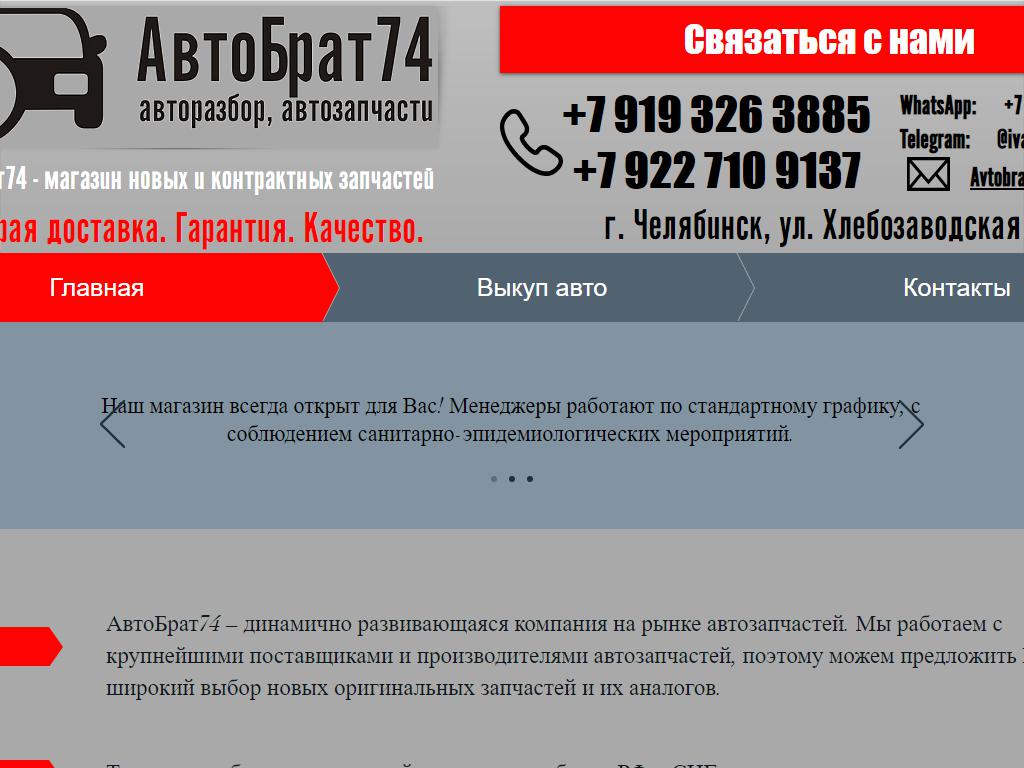 АвтоБрат74, сервис авторазбора и запчастей в Челябинске, Хлебозаводская, 7  | адрес, телефон, режим работы, отзывы