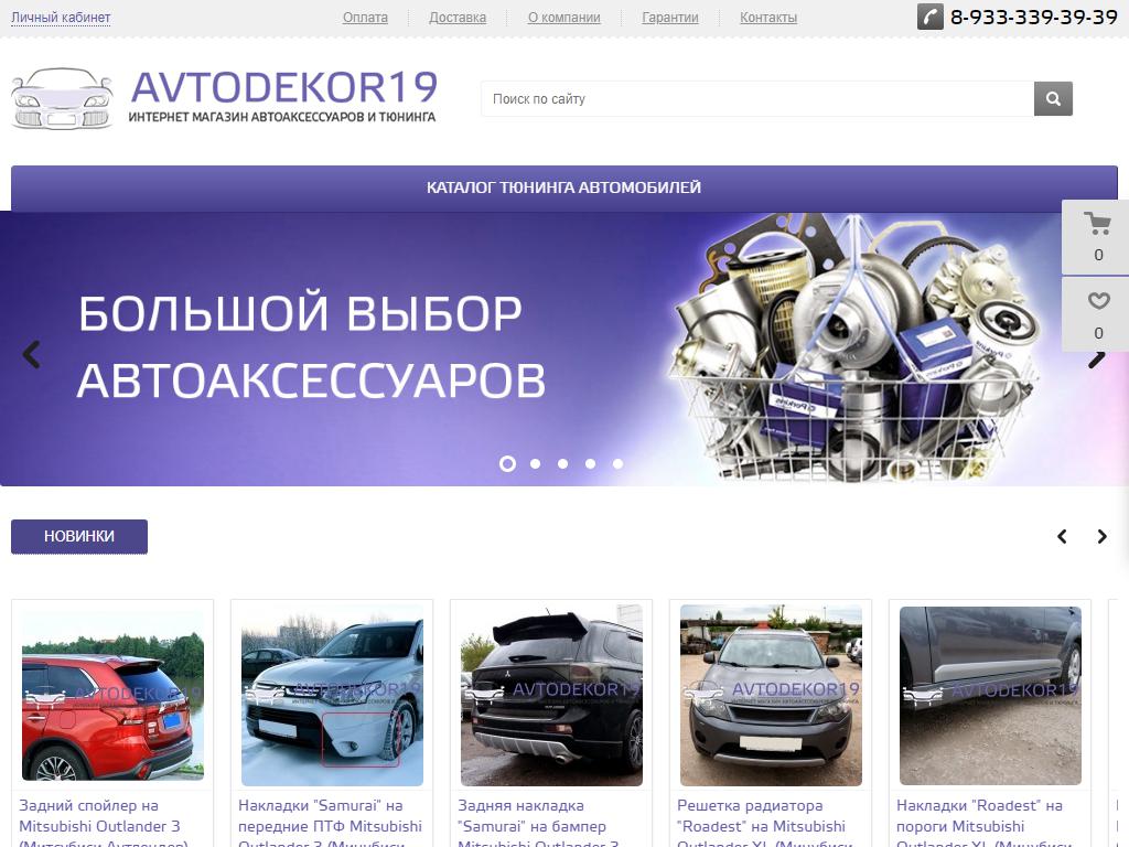 Avtodekor19rus, магазин автоаксессуаров на сайте Справка-Регион