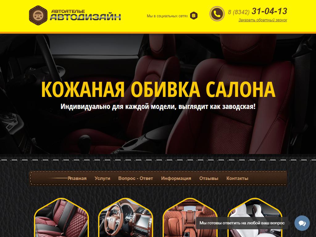 АвтоДизайн, автоателье на сайте Справка-Регион