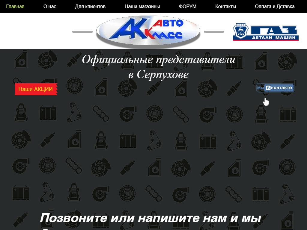 АвтоКЛАСС, сеть магазинов автозапчастей на сайте Справка-Регион