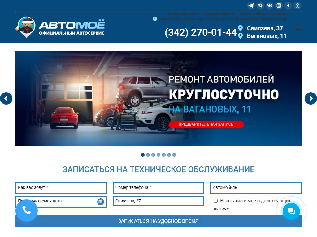 АВТОМОЕ, официальный автосервис в Перми, Вагановых, 11 | адрес, телефон,  режим работы, отзывы