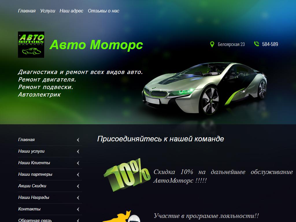 АвтоМоторс, автосервис в Барнауле, Белоярская, 23 к2 | адрес, телефон,  режим работы, отзывы