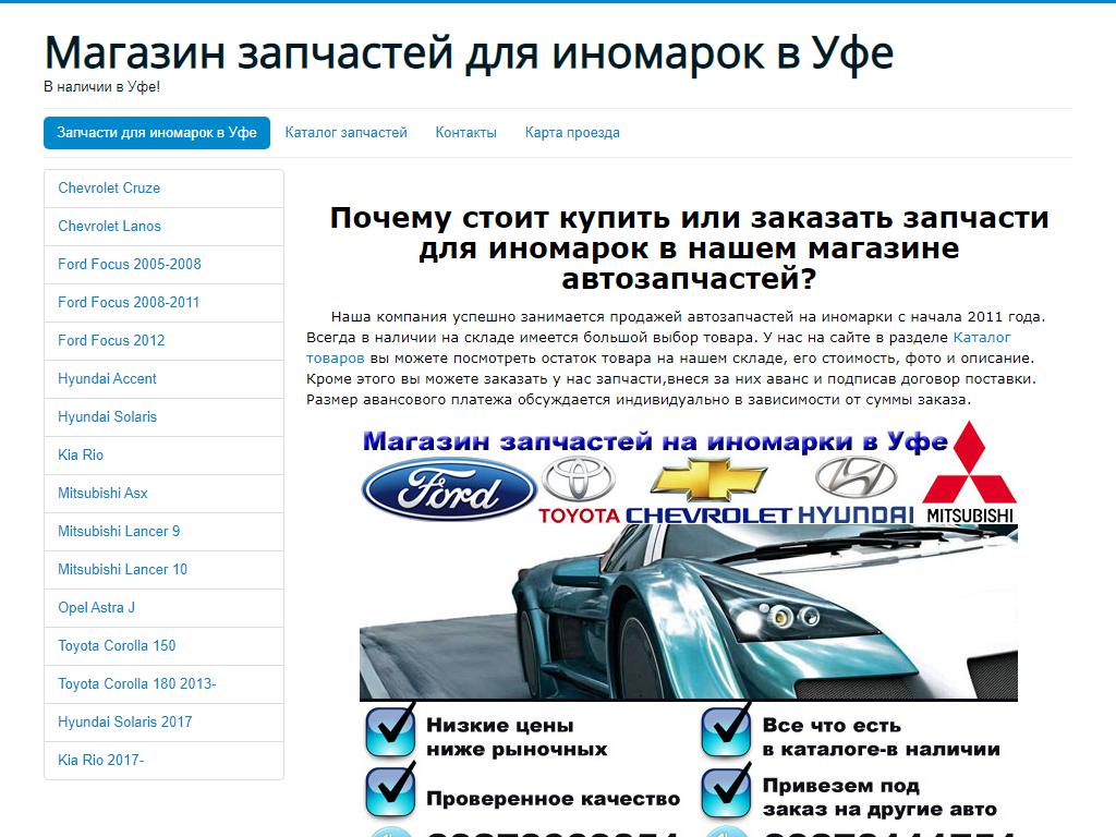 Хх ру уфа. Автозапчасти Уфа для иномарок. Запчасти для иномарок Уфа в наличии. Запчасти для иномарок Уфа адреса. Запчасти для иномарок Уфа адреса магазинов.