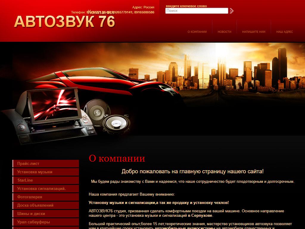 Автозвук76, специализированный магазин автомузыки на сайте Справка-Регион