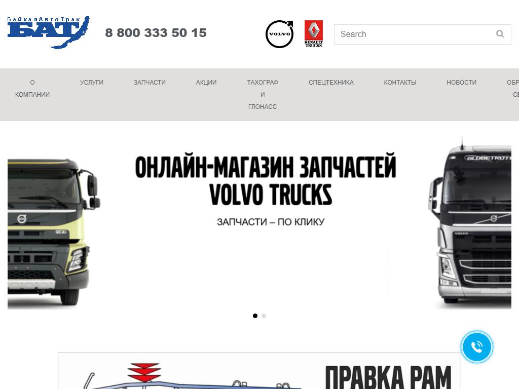 БайкалАвтоТрак, официальный дилер Volvo, Renault Trucks на сайте Справка-Регион