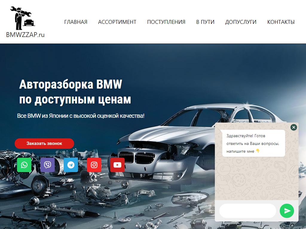 BMWZZAP, компания по услугам авторазбора на сайте Справка-Регион