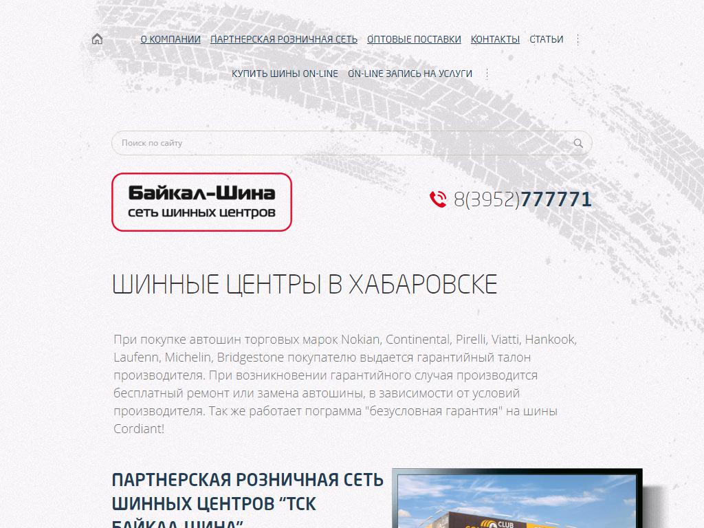 Байкал-Шина, сеть шинных центров на сайте Справка-Регион