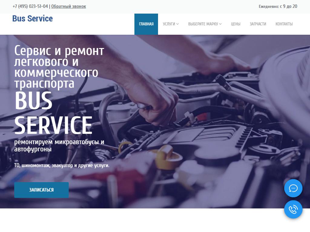 BusService, техцентр на сайте Справка-Регион